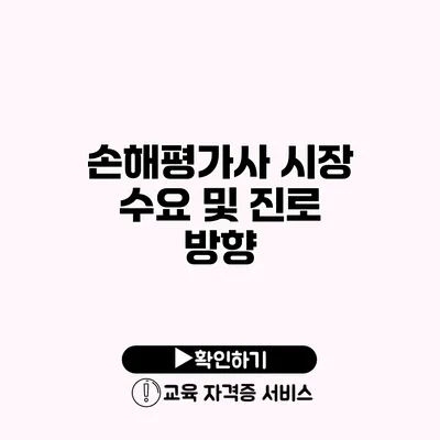 손해평가사 시장 수요 및 진로 방향