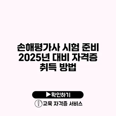 손해평가사 시험 준비 2025년 대비 자격증 취득 방법