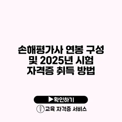 손해평가사 연봉 구성 및 2025년 시험 자격증 취득 방법