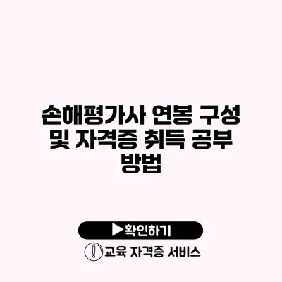 손해평가사 연봉 구성 및 자격증 취득 공부 방법