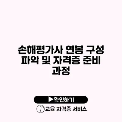 손해평가사 연봉 구성 파악 및 자격증 준비 과정