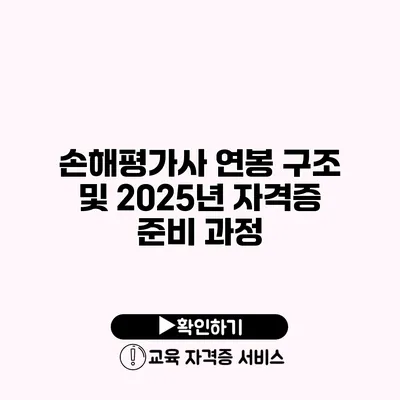 손해평가사 연봉 구조 및 2025년 자격증 준비 과정