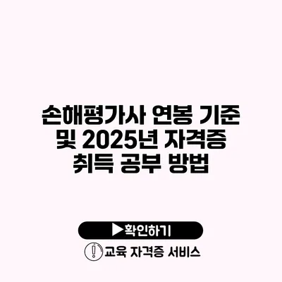 손해평가사 연봉 기준 및 2025년 자격증 취득 공부 방법