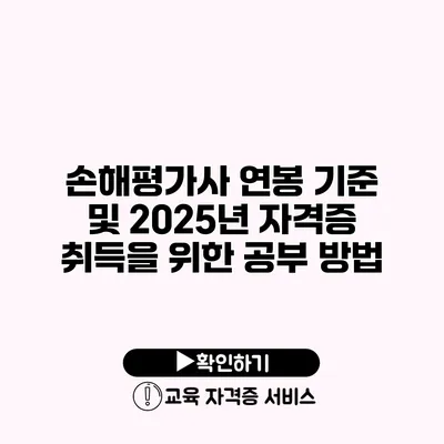 손해평가사 연봉 기준 및 2025년 자격증 취득을 위한 공부 방법