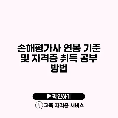 손해평가사 연봉 기준 및 자격증 취득 공부 방법