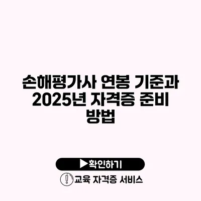 손해평가사 연봉 기준과 2025년 자격증 준비 방법