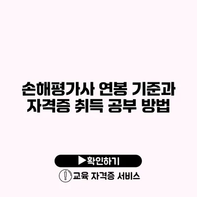 손해평가사 연봉 기준과 자격증 취득 공부 방법