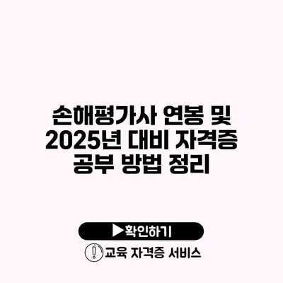 손해평가사 연봉 및 2025년 대비 자격증 공부 방법 정리