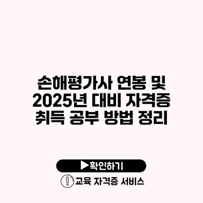 손해평가사 연봉 및 2025년 대비 자격증 취득 공부 방법 정리