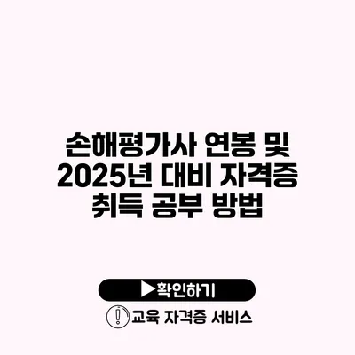 손해평가사 연봉 및 2025년 대비 자격증 취득 공부 방법