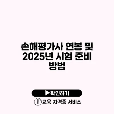 손해평가사 연봉 및 2025년 시험 준비 방법