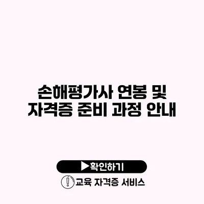 손해평가사 연봉 및 자격증 준비 과정 안내