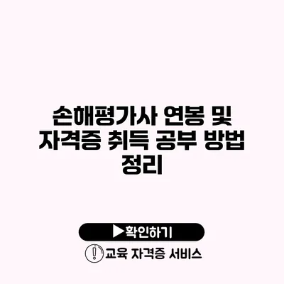 손해평가사 연봉 및 자격증 취득 공부 방법 정리