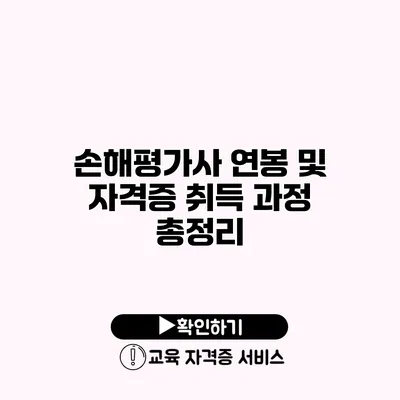 손해평가사 연봉 및 자격증 취득 과정 총정리