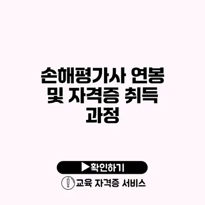 손해평가사 연봉 및 자격증 취득 과정