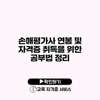 손해평가사 연봉 및 자격증 취득을 위한 공부법 정리