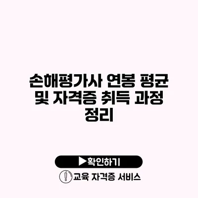 손해평가사 연봉 평균 및 자격증 취득 과정 정리