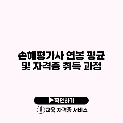 손해평가사 연봉 평균 및 자격증 취득 과정