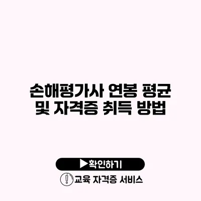 손해평가사 연봉 평균 및 자격증 취득 방법