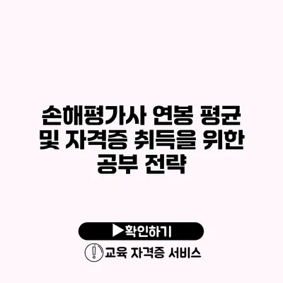 손해평가사 연봉 평균 및 자격증 취득을 위한 공부 전략