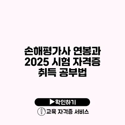 손해평가사 연봉과 2025 시험 자격증 취득 공부법