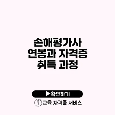 손해평가사 연봉과 자격증 취득 과정