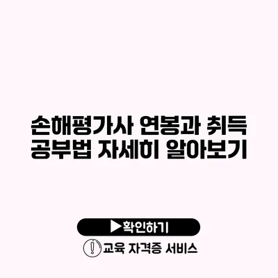 손해평가사 연봉과 취득 공부법 자세히 알아보기