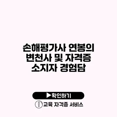 손해평가사 연봉의 변천사 및 자격증 소지자 경험담