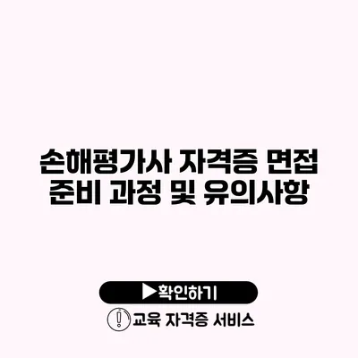 손해평가사 자격증 면접 준비 과정 및 유의사항