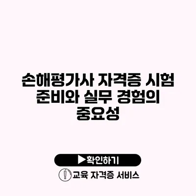 손해평가사 자격증 시험 준비와 실무 경험의 중요성