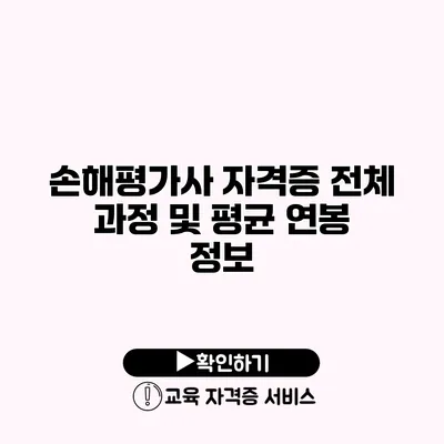 손해평가사 자격증 전체 과정 및 평균 연봉 정보