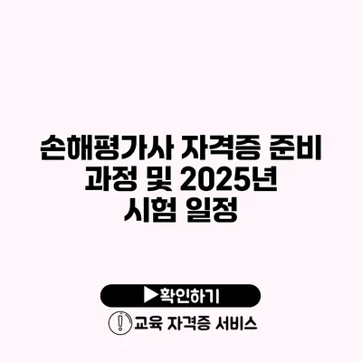 손해평가사 자격증 준비 과정 및 2025년 시험 일정