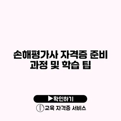 손해평가사 자격증 준비 과정 및 학습 팁