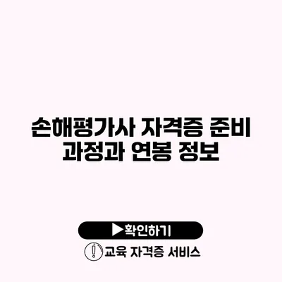 손해평가사 자격증 준비 과정과 연봉 정보