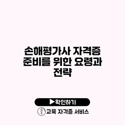 손해평가사 자격증 준비를 위한 요령과 전략