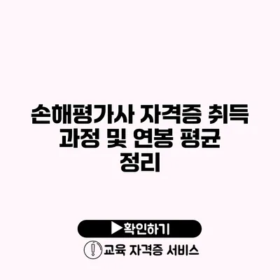 손해평가사 자격증 취득 과정 및 연봉 평균 정리