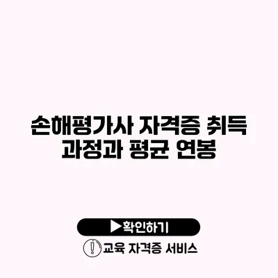 손해평가사 자격증 취득 과정과 평균 연봉