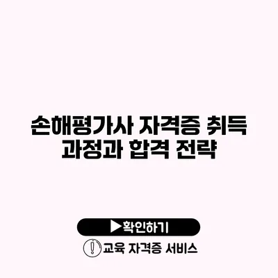 손해평가사 자격증 취득 과정과 합격 전략