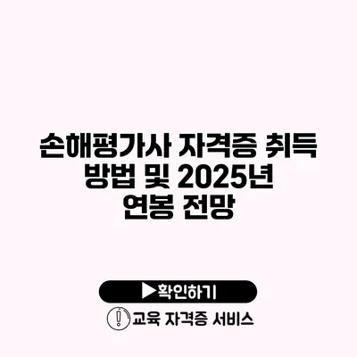 손해평가사 자격증 취득 방법 및 2025년 연봉 전망