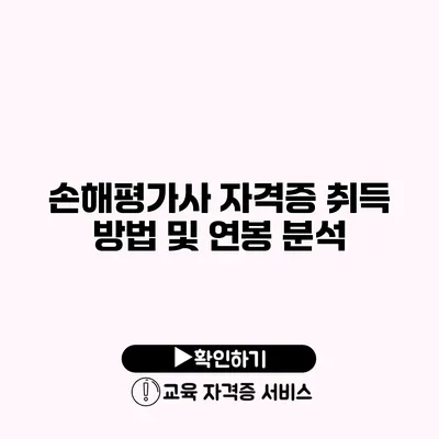 손해평가사 자격증 취득 방법 및 연봉 분석