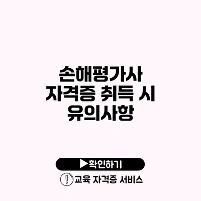 손해평가사 자격증 취득 시 유의사항