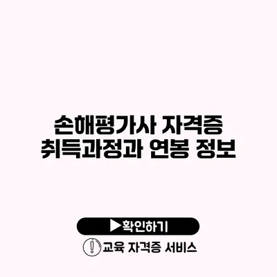 손해평가사 자격증 취득과정과 연봉 정보