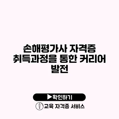 손해평가사 자격증 취득과정을 통한 커리어 발전