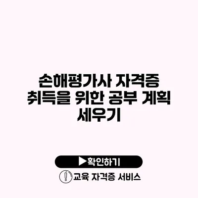 손해평가사 자격증 취득을 위한 공부 계획 세우기