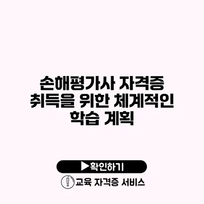 손해평가사 자격증 취득을 위한 체계적인 학습 계획