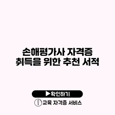 손해평가사 자격증 취득을 위한 추천 서적