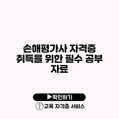 손해평가사 자격증 취득을 위한 필수 공부 자료