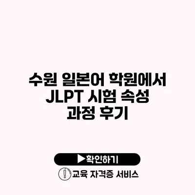 수원 일본어 학원에서 JLPT 시험 속성 과정 후기