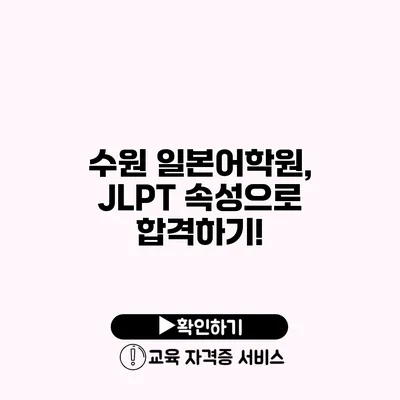 수원 일본어학원, JLPT 속성으로 합격하기!