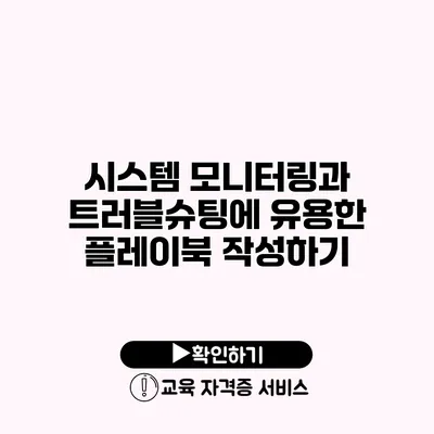 시스템 모니터링과 트러블슈팅에 유용한 플레이북 작성하기